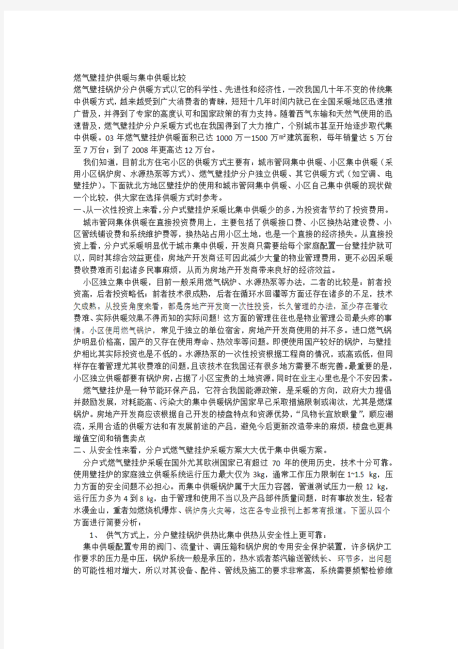 燃气壁挂炉供暖与集中供暖比较.docx