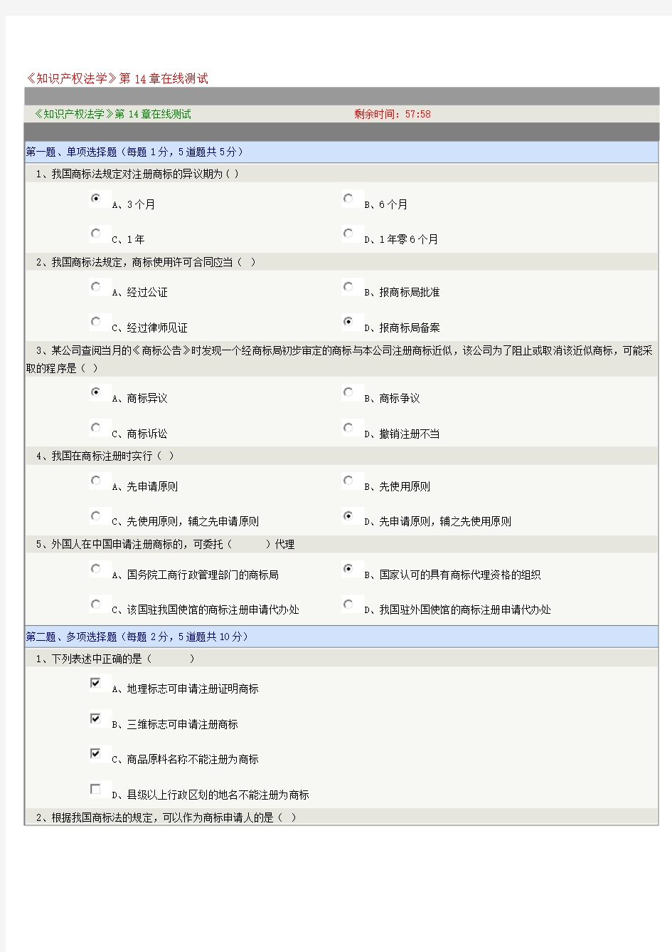 《知识产权法学》第14章-20章在线测试