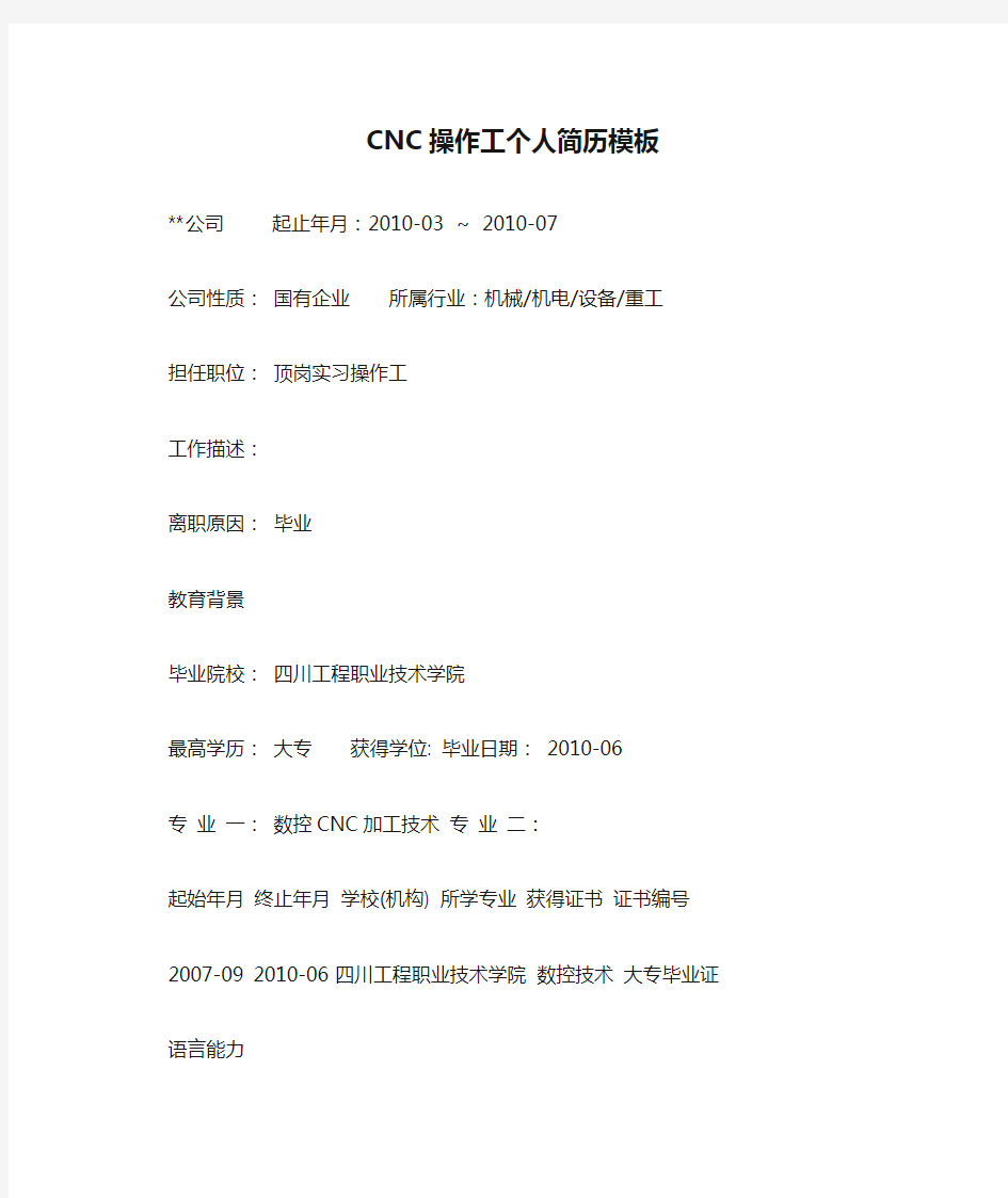 CNC操作工个人简历模板