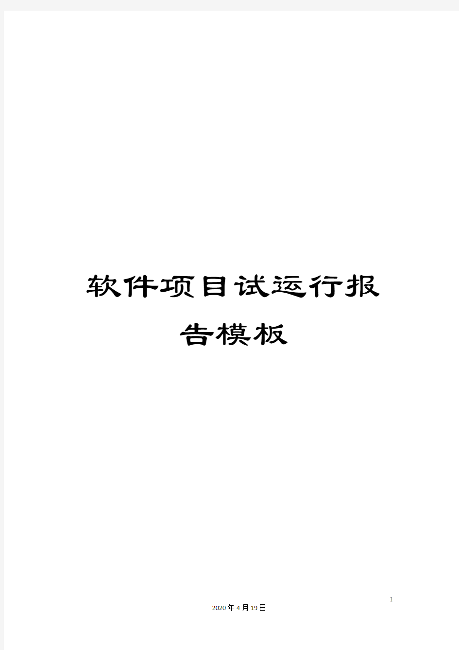 软件项目试运行报告模板