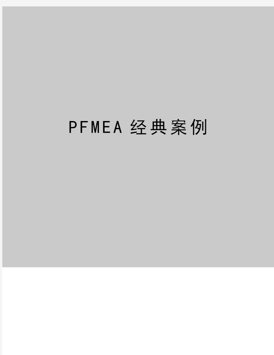 最新PFMEA经典案例