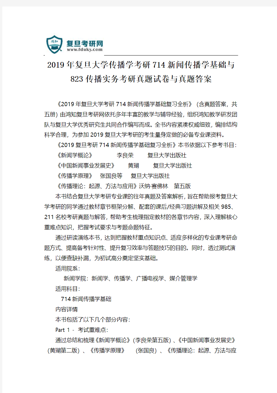 2019年复旦大学传播学考研714新闻传播学基础与823传播实务考研真题试卷与真题答案