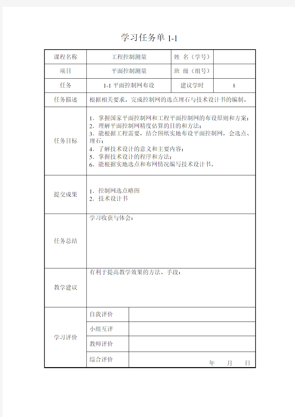 控制测量学习任务单