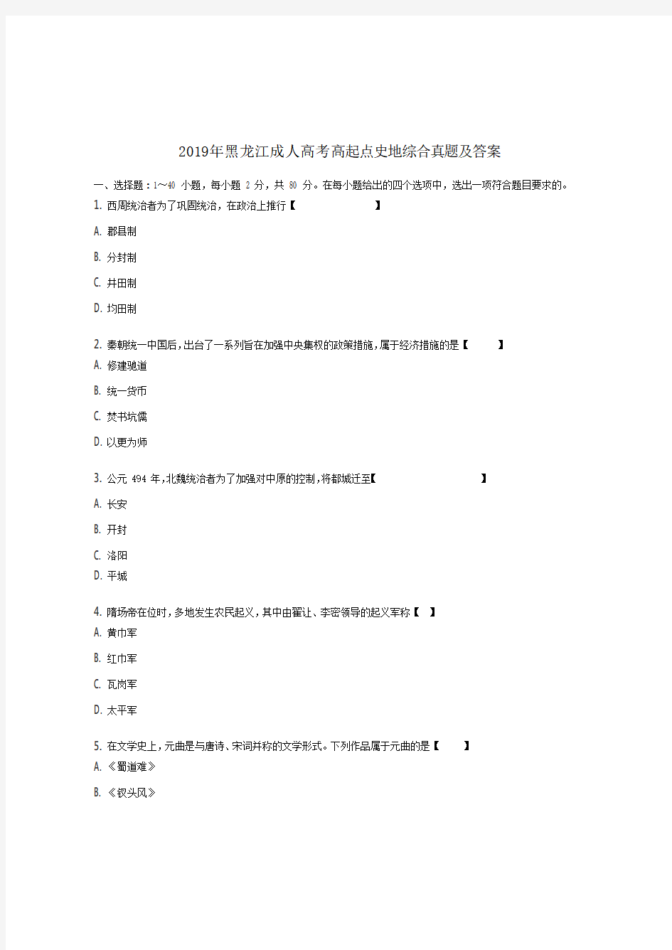 2019年黑龙江成人高考高起点史地综合真题【含答案】 