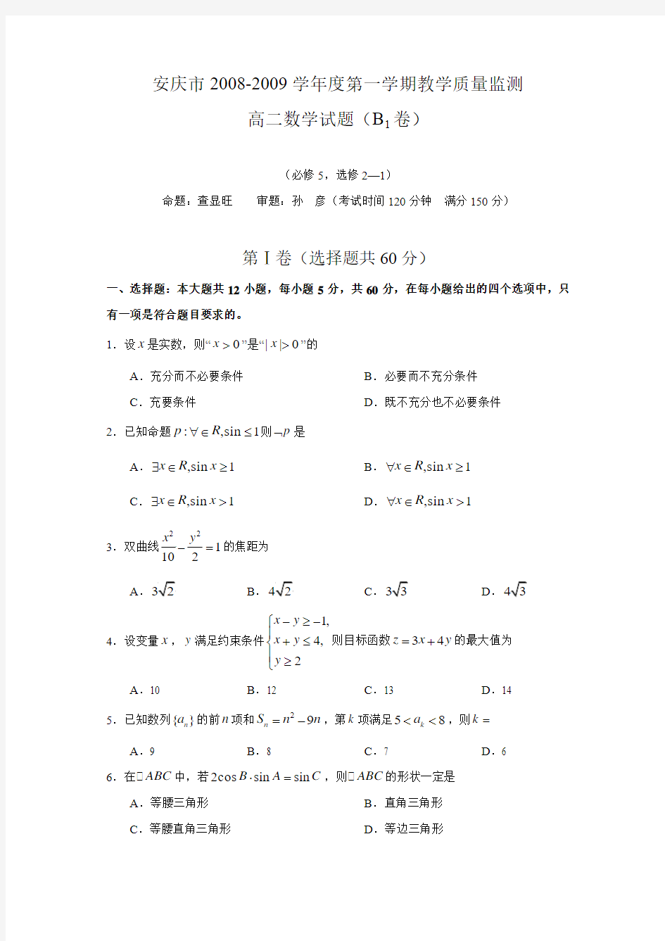 2008-2009学年度安徽安庆市高二数学第一学期教学质量监测(理)人教版必修五.doc