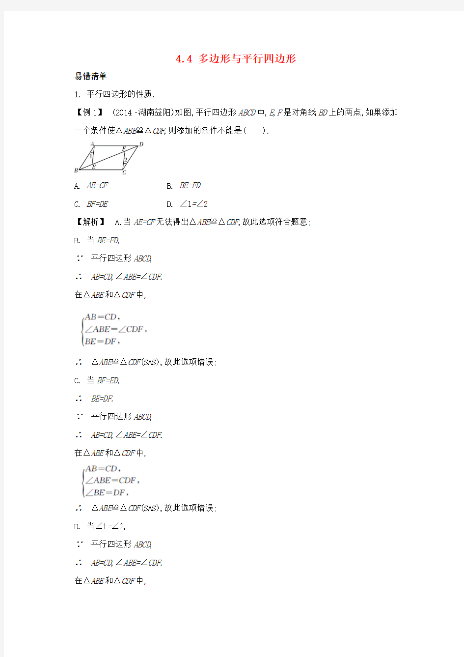 中考数学常考易错点：4-4《多边形与平行四边形》-精品