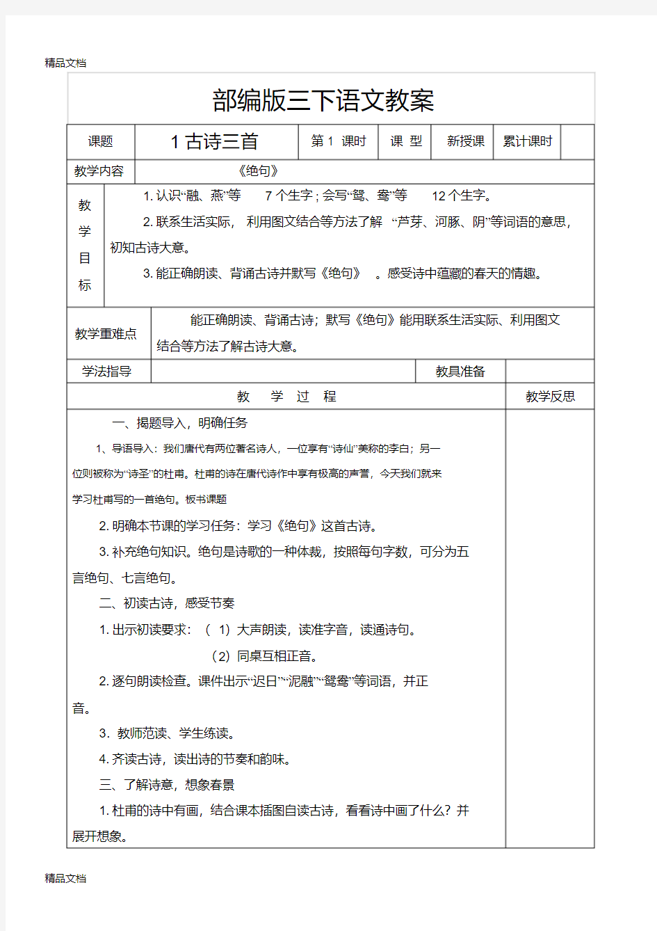 统编部编版小学语文三年级下册语文全册表格式教案