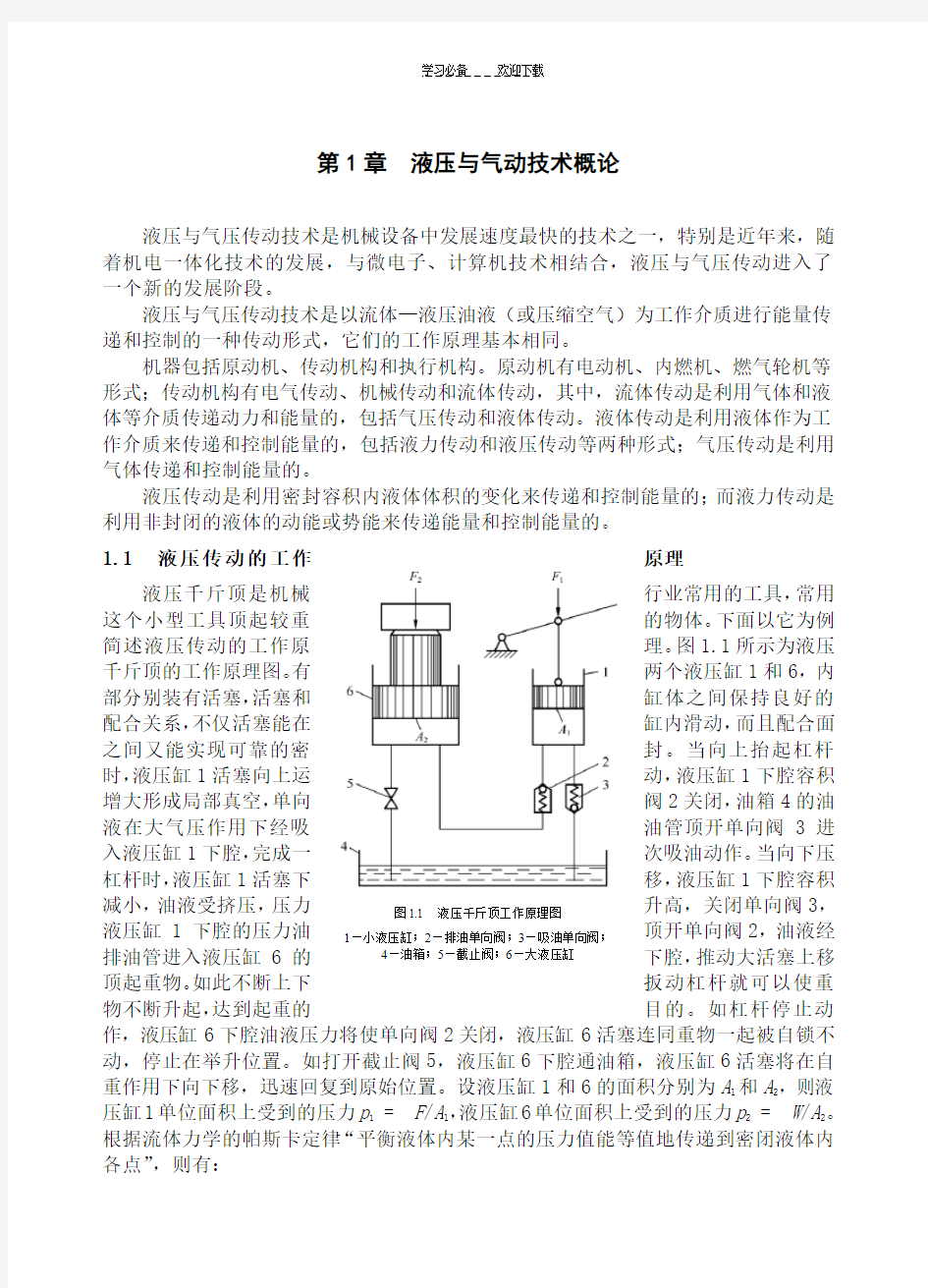 液压技术教案第一章液压与气压概论