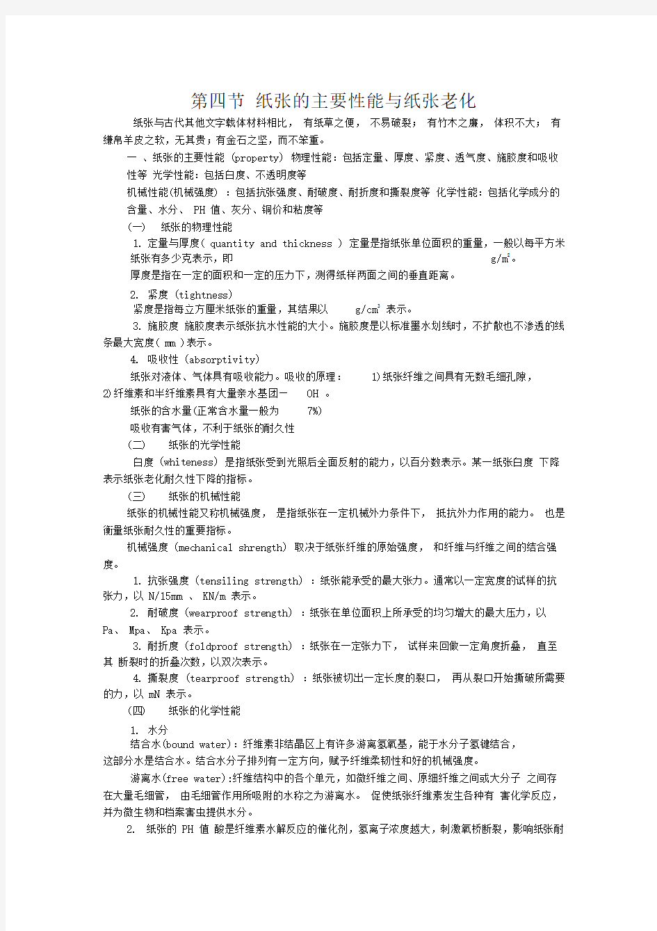 纸张的主要性能与纸张老化