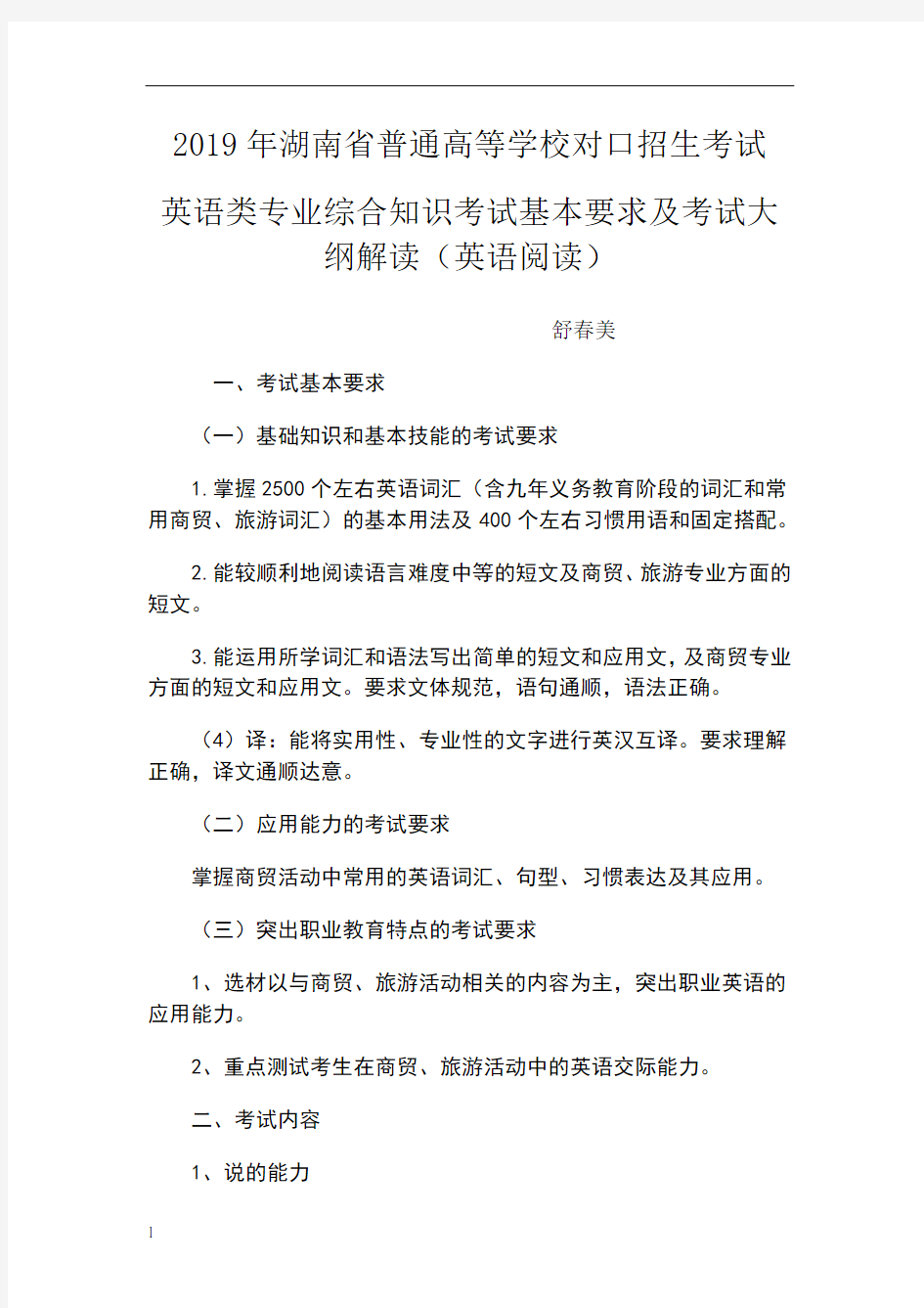 2019年湖南省对口升学考试大纲英语类专业