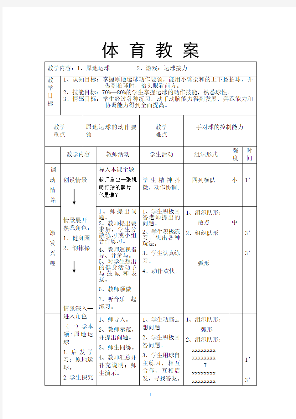 水平二(三年级)体育《篮球原地运球》示范教案(附教学反思)