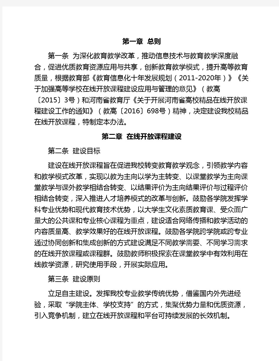 在线开放课程建设与管理办    法