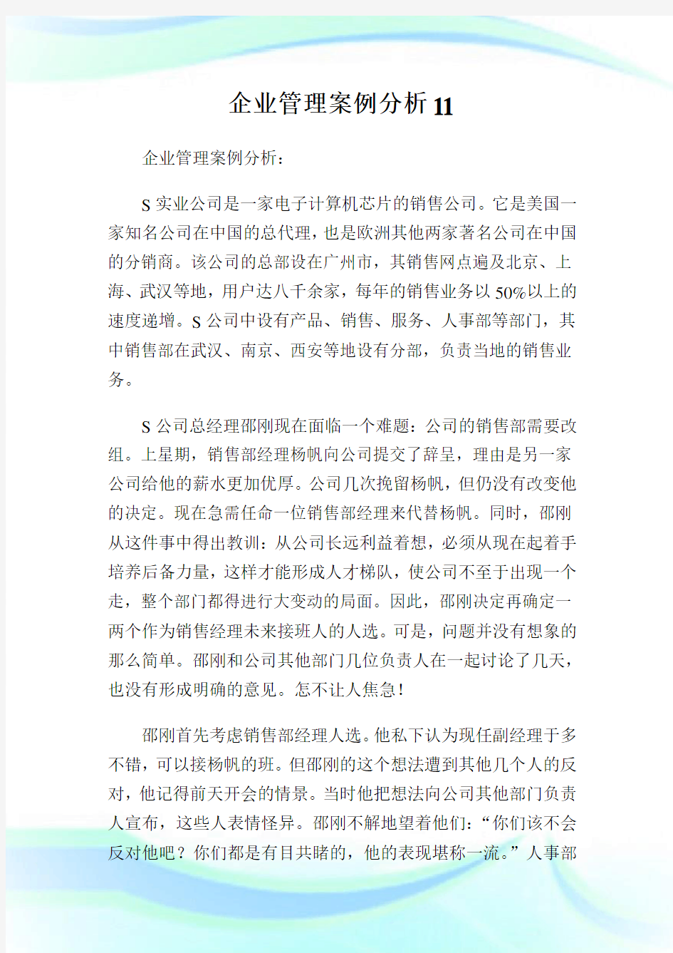 企业管理案例分析.doc