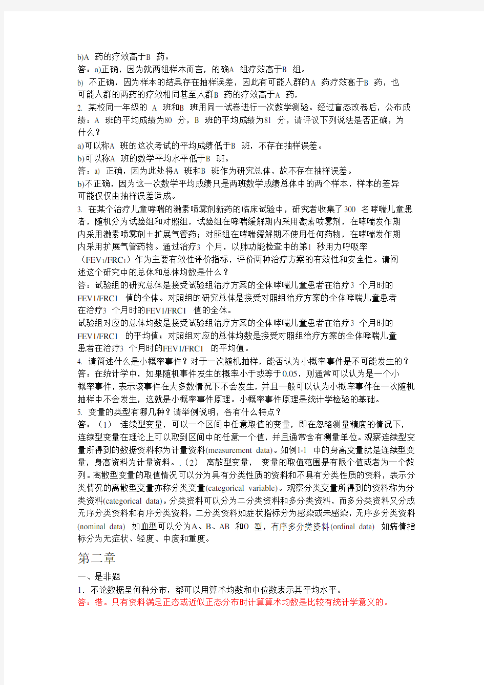 卫生统计学_赵耐青习题答案