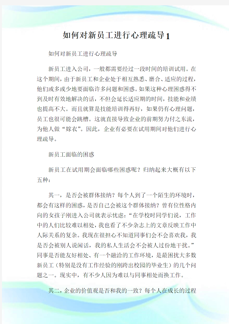 如何对新员工进行心理疏导1.doc