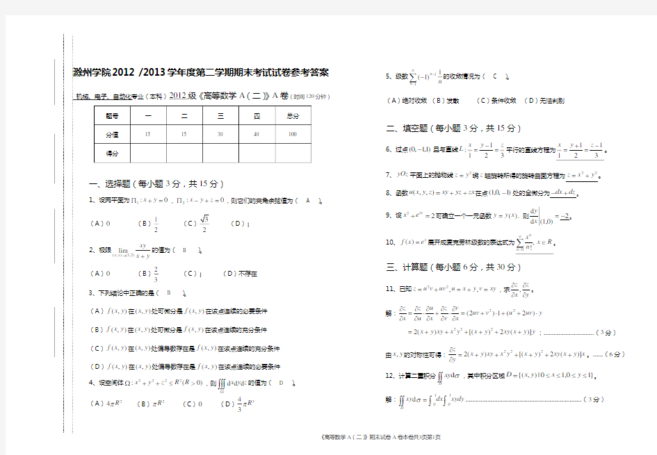 滁州学院2013-2014学年度第2学期高等数学期末考试试卷及参考答案