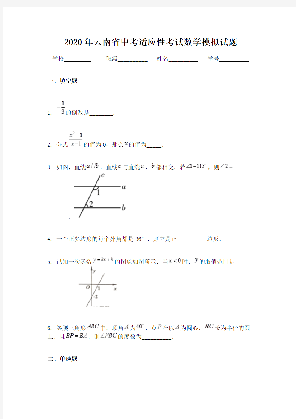 2020年云南省中考适应性考试数学模拟试题