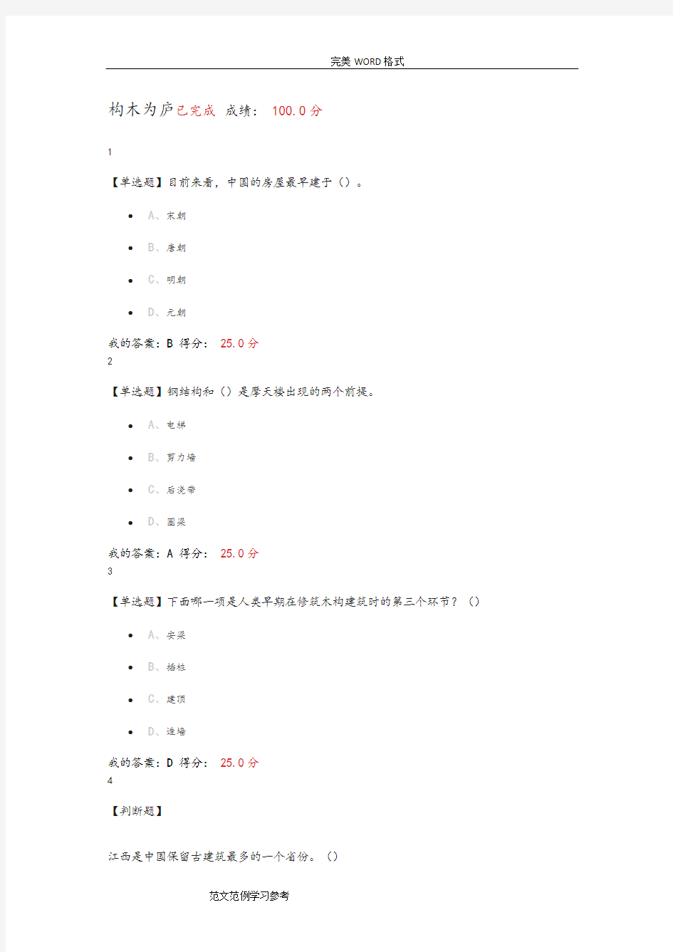 尔雅世界建筑史课后答案解析