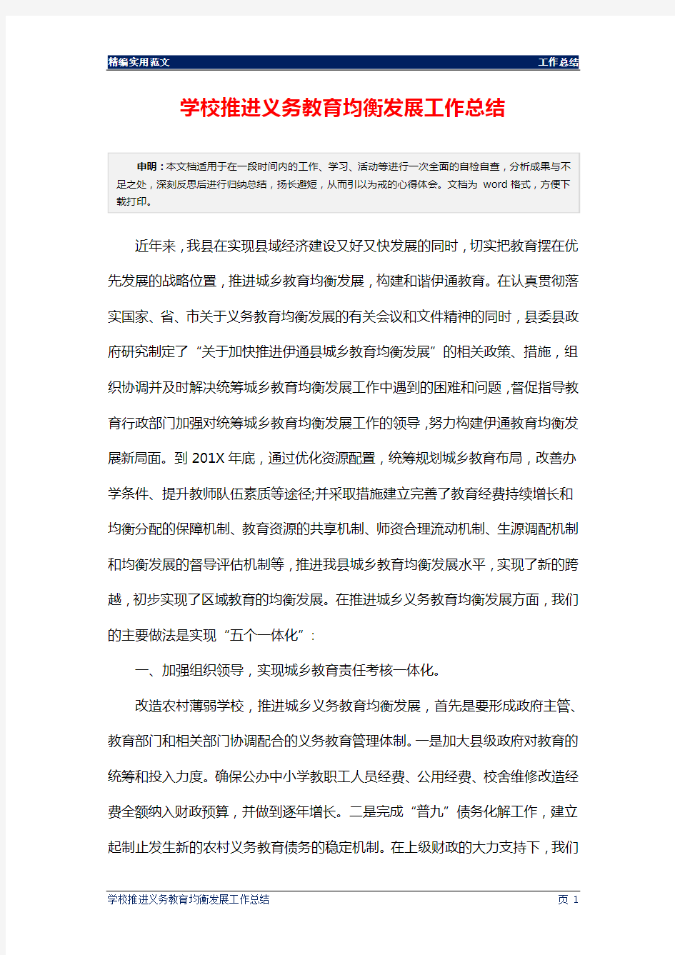 学校推进义务教育均衡发展工作总结通用版