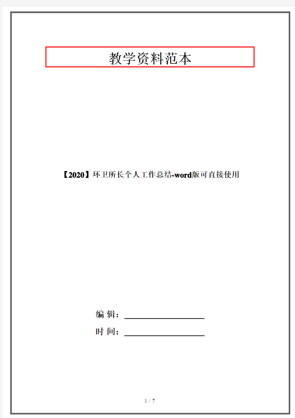 【2020】环卫所长个人工作总结-word版可直接使用