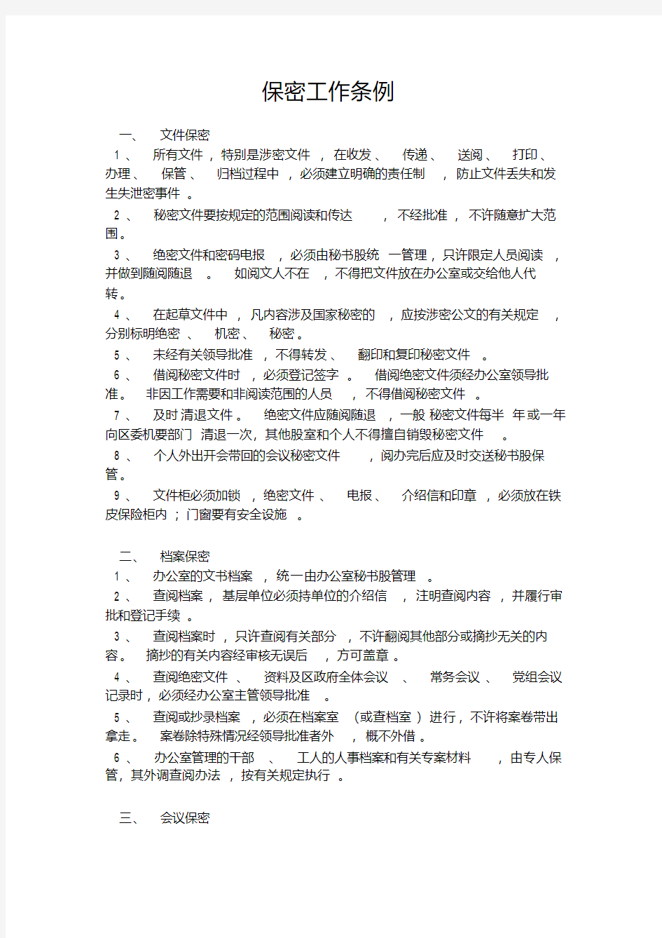 新版保密工作条例-新版.pdf