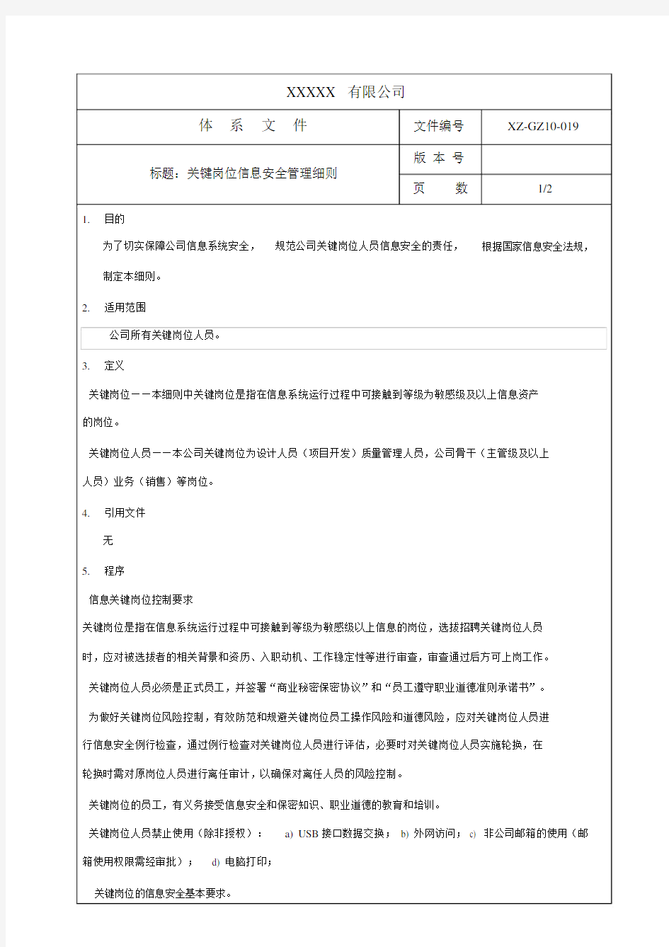 关键岗位信息安全管理的细则a1.doc