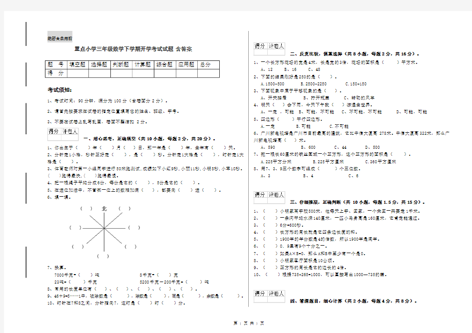 重点小学三年级数学下学期开学考试试题 含答案