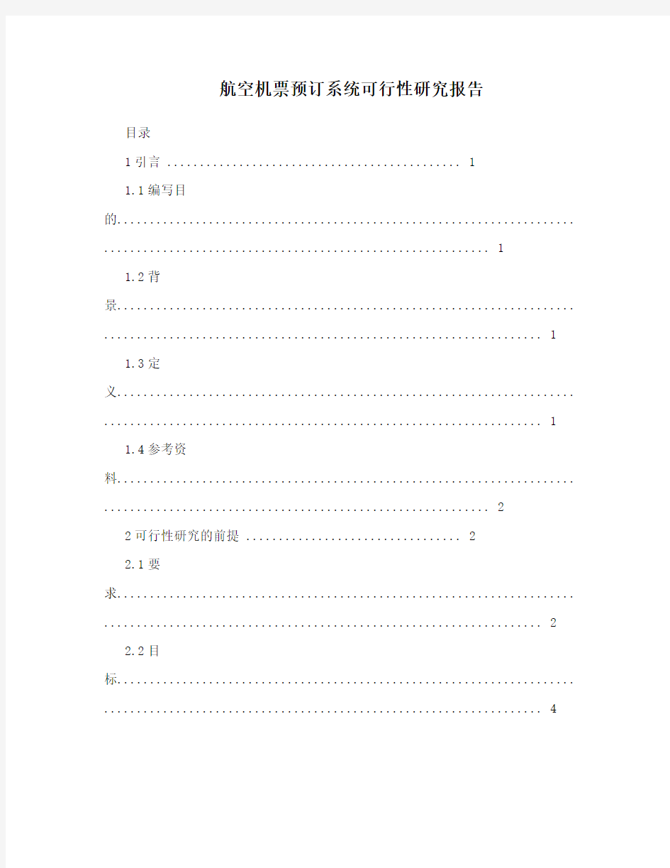 航空机票预订系统可行性研究报告