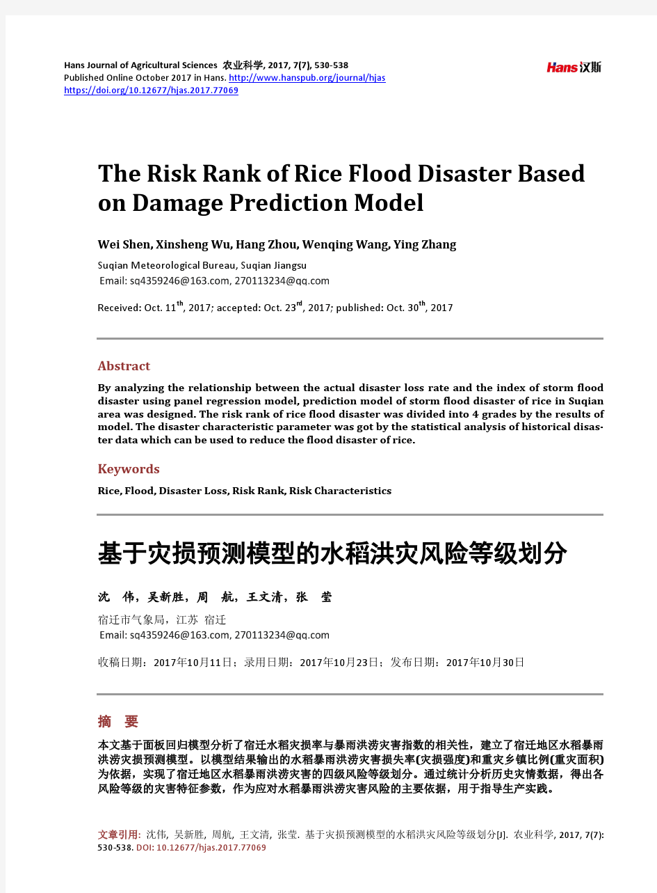 基于灾损预测模型的水稻洪灾风险等级划分