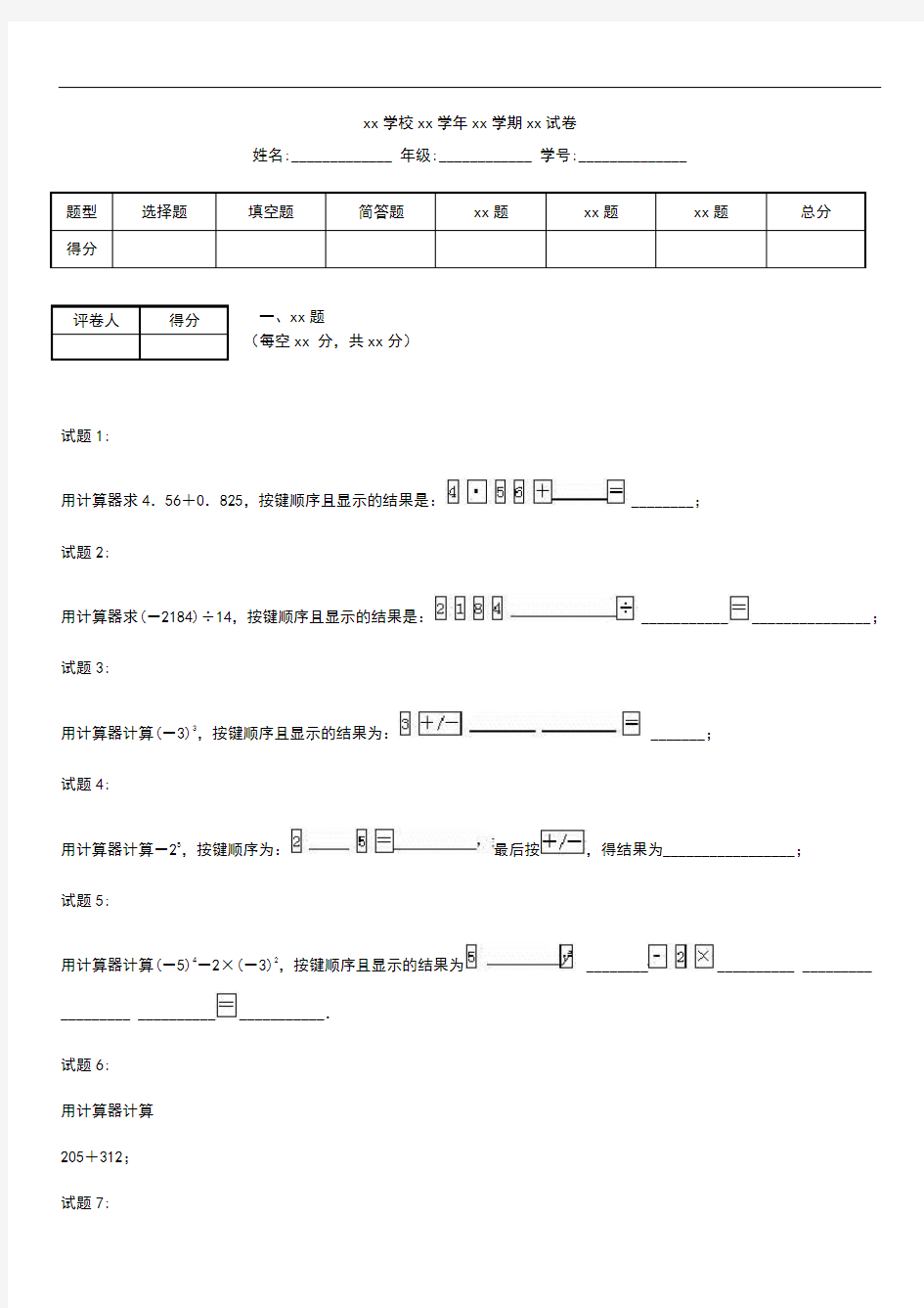 初中数学用计算器进行数的简单计算.docx