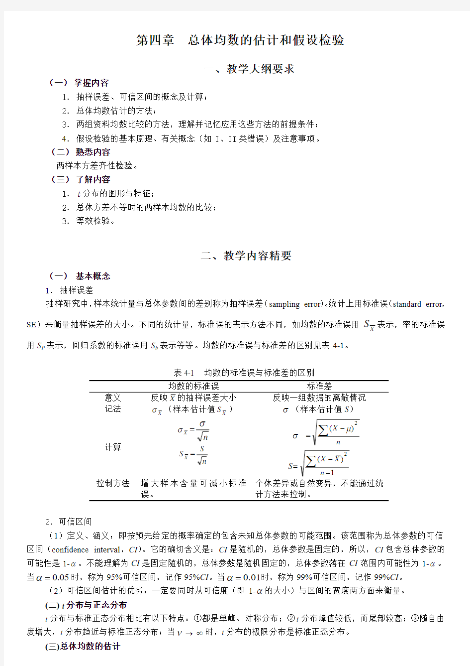 统计学教案习题04总体均数的估计和假设检验