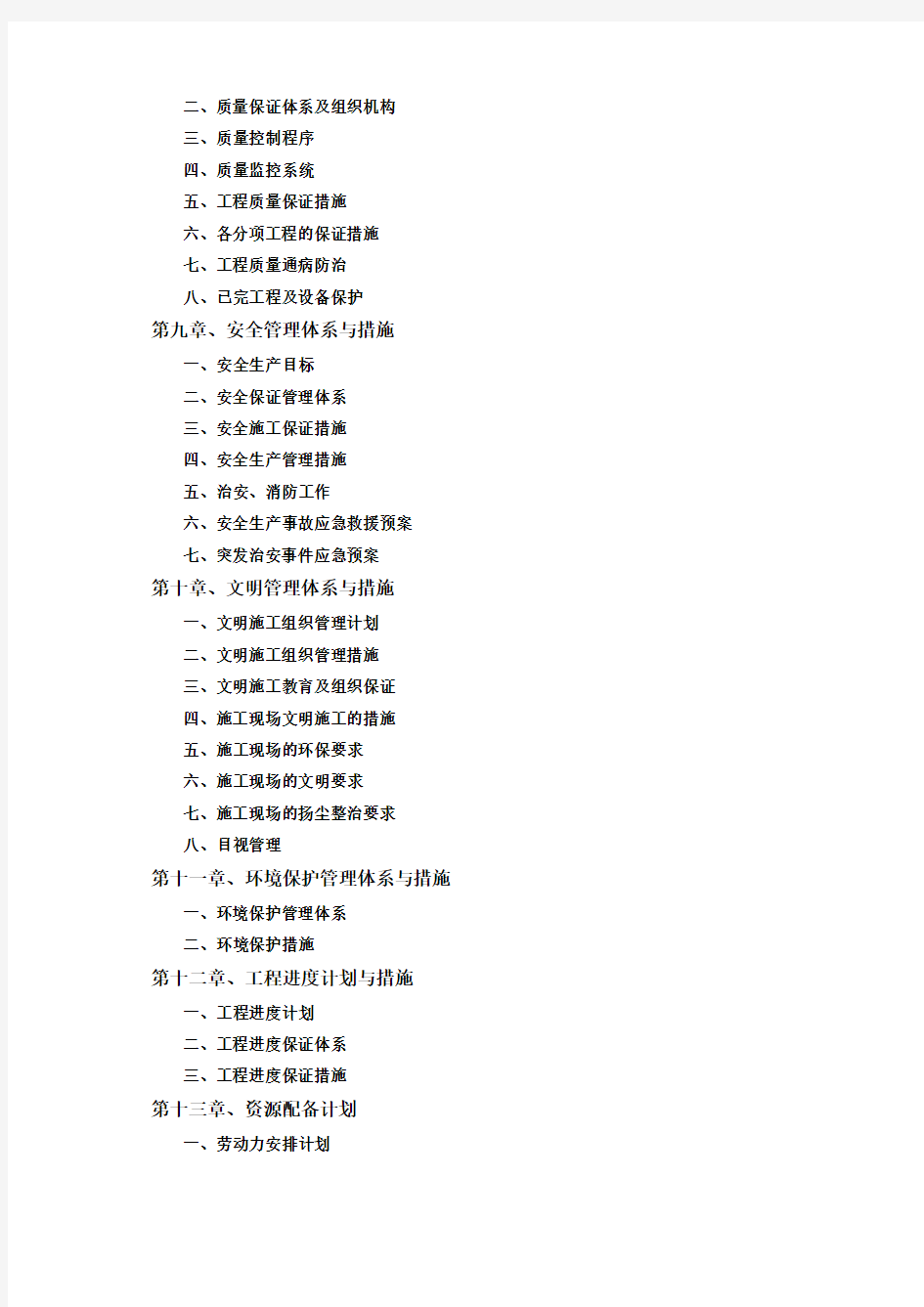 市政工程施工组织设计(完整的施工过程共188页)