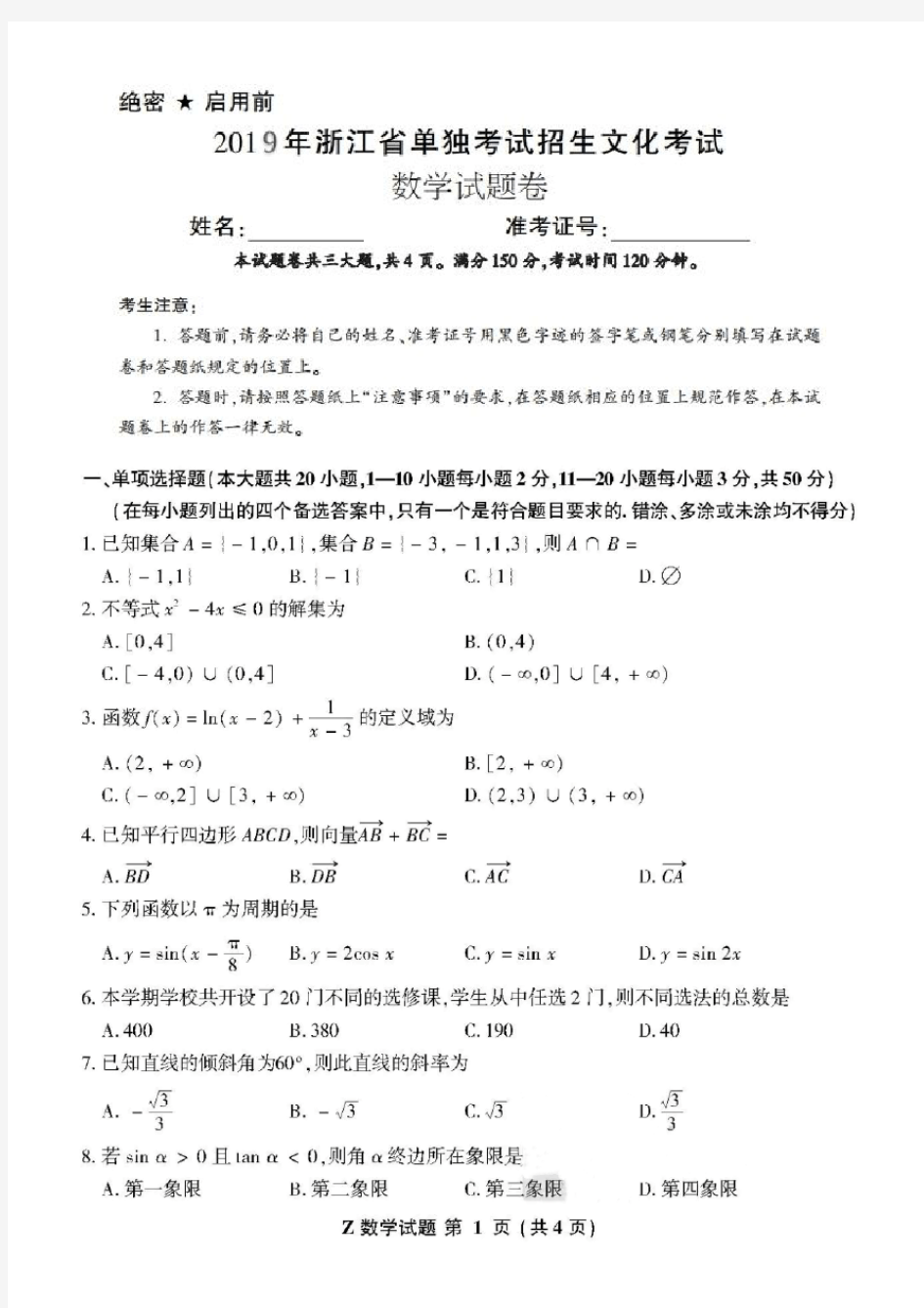 2019浙江单考单招数学试卷