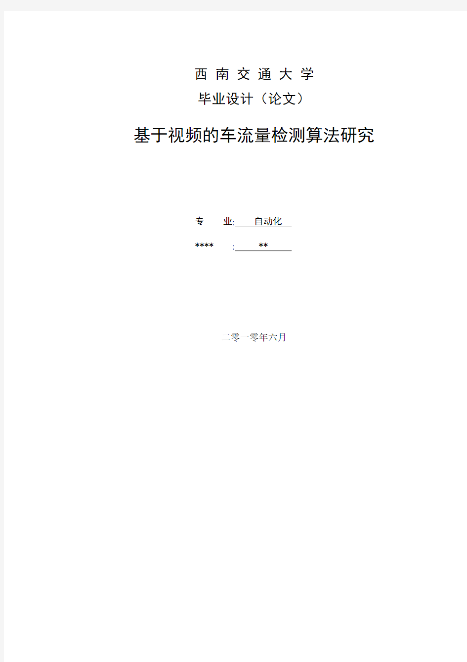 基于视频的车流量检测算法研究