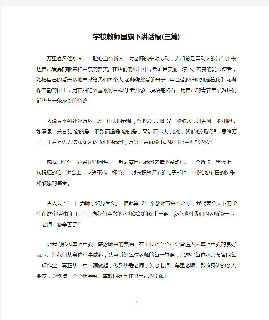 学校教师国旗下讲话稿(三篇)