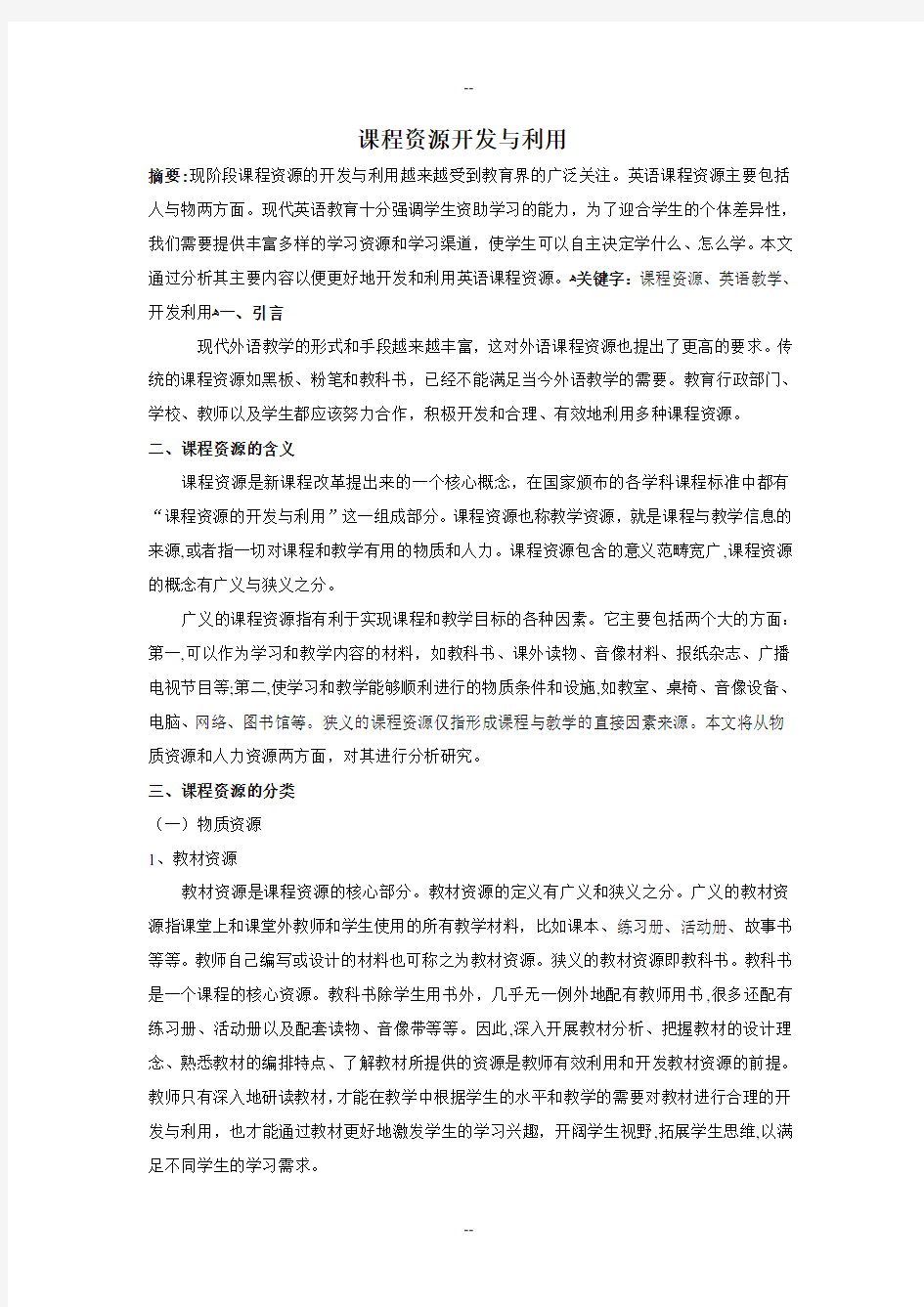 小学英语课程资源开发与利用