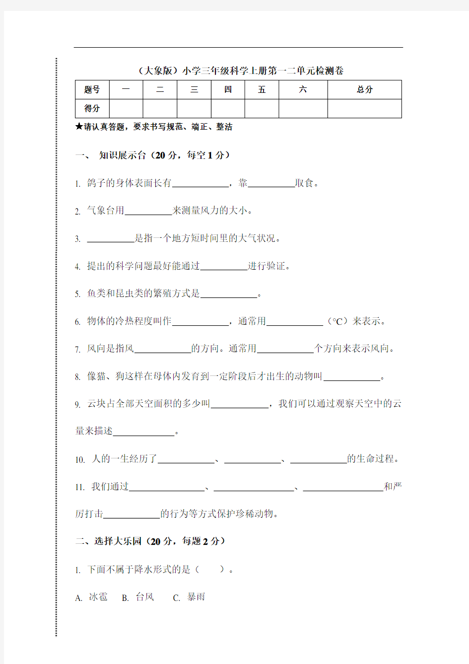 大象版小学三年级科学上册单元检测试题附答案(全册)