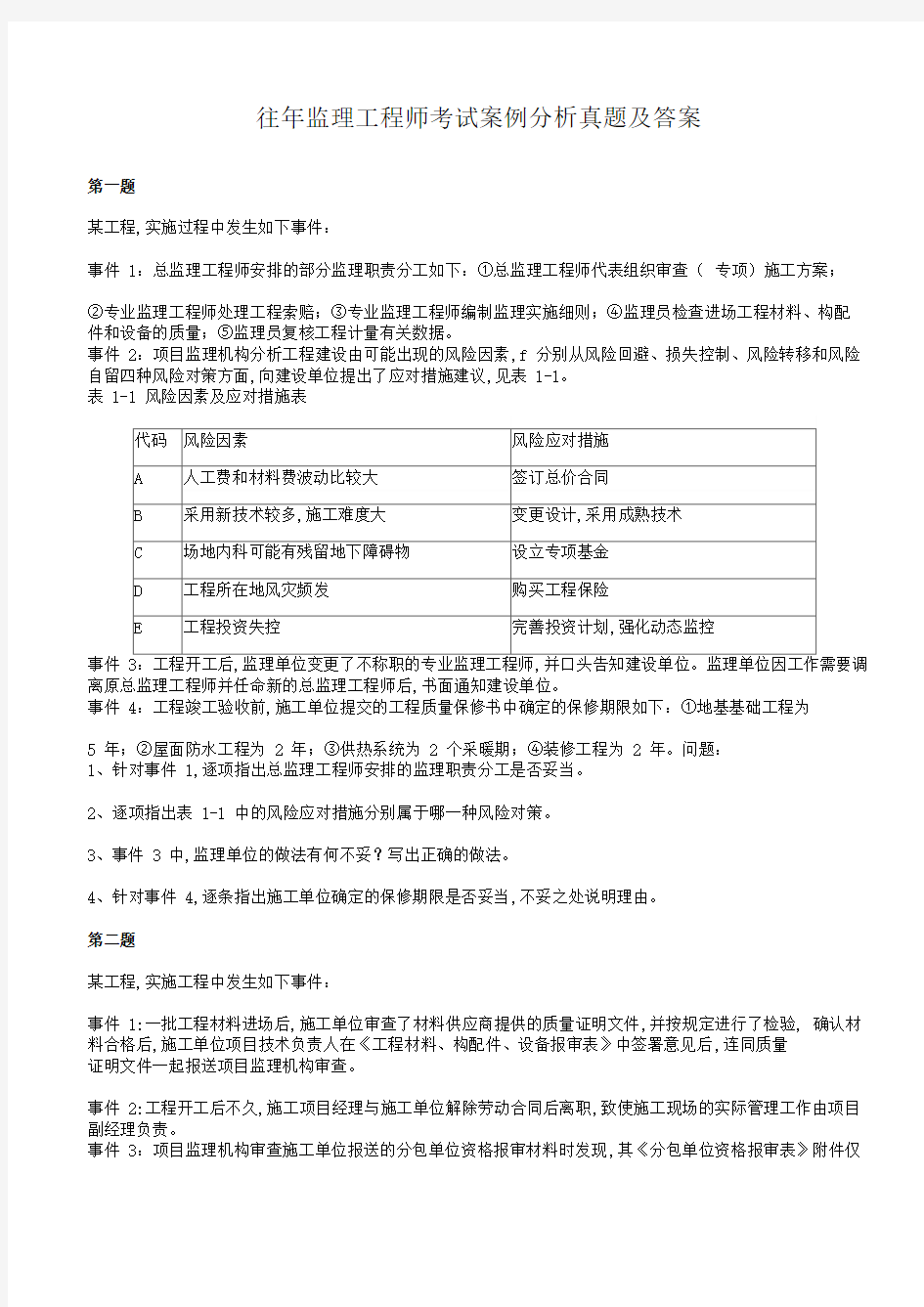 往年监理工程师考试案例分析真题及答案