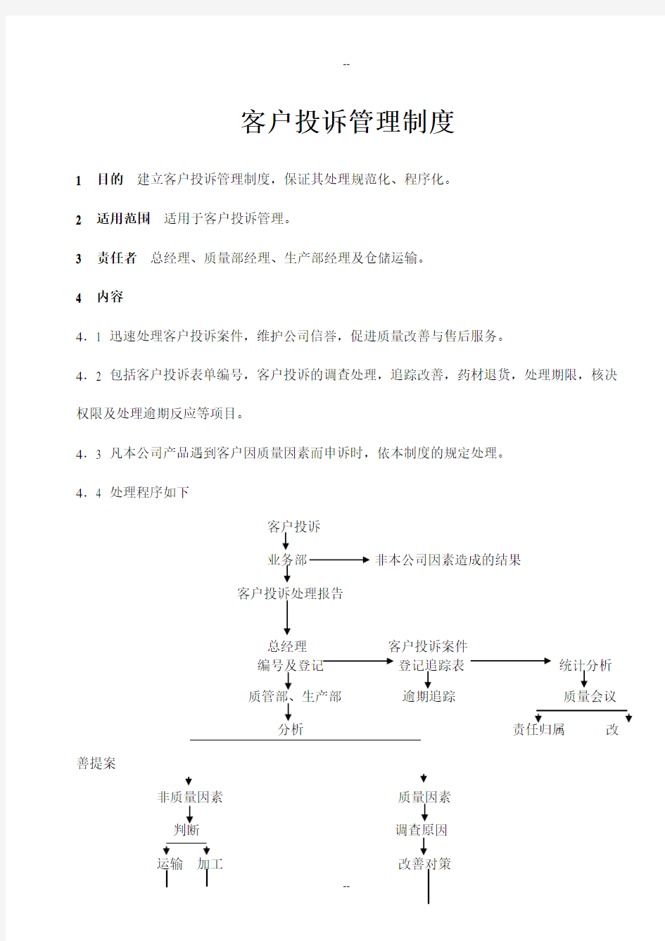 客户投诉管理制度