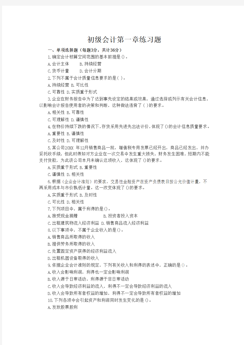 初级会计实务第一章试题Word版