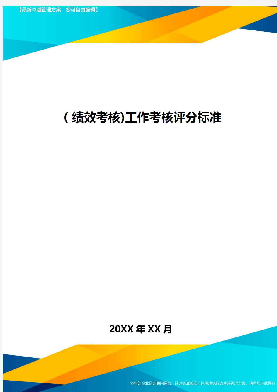 [绩效考核]工作考核评分标准