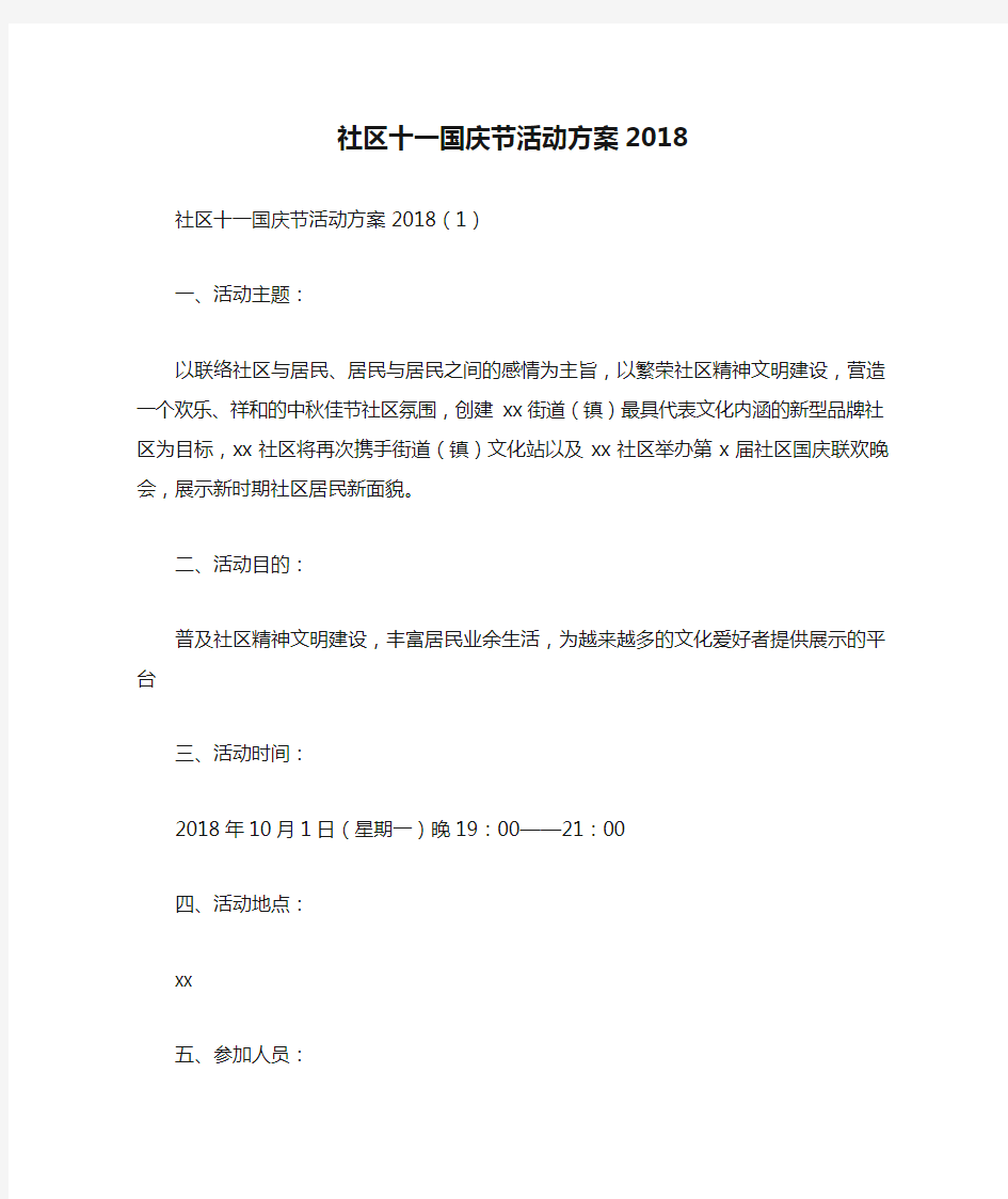 社区十一国庆节活动方案2018