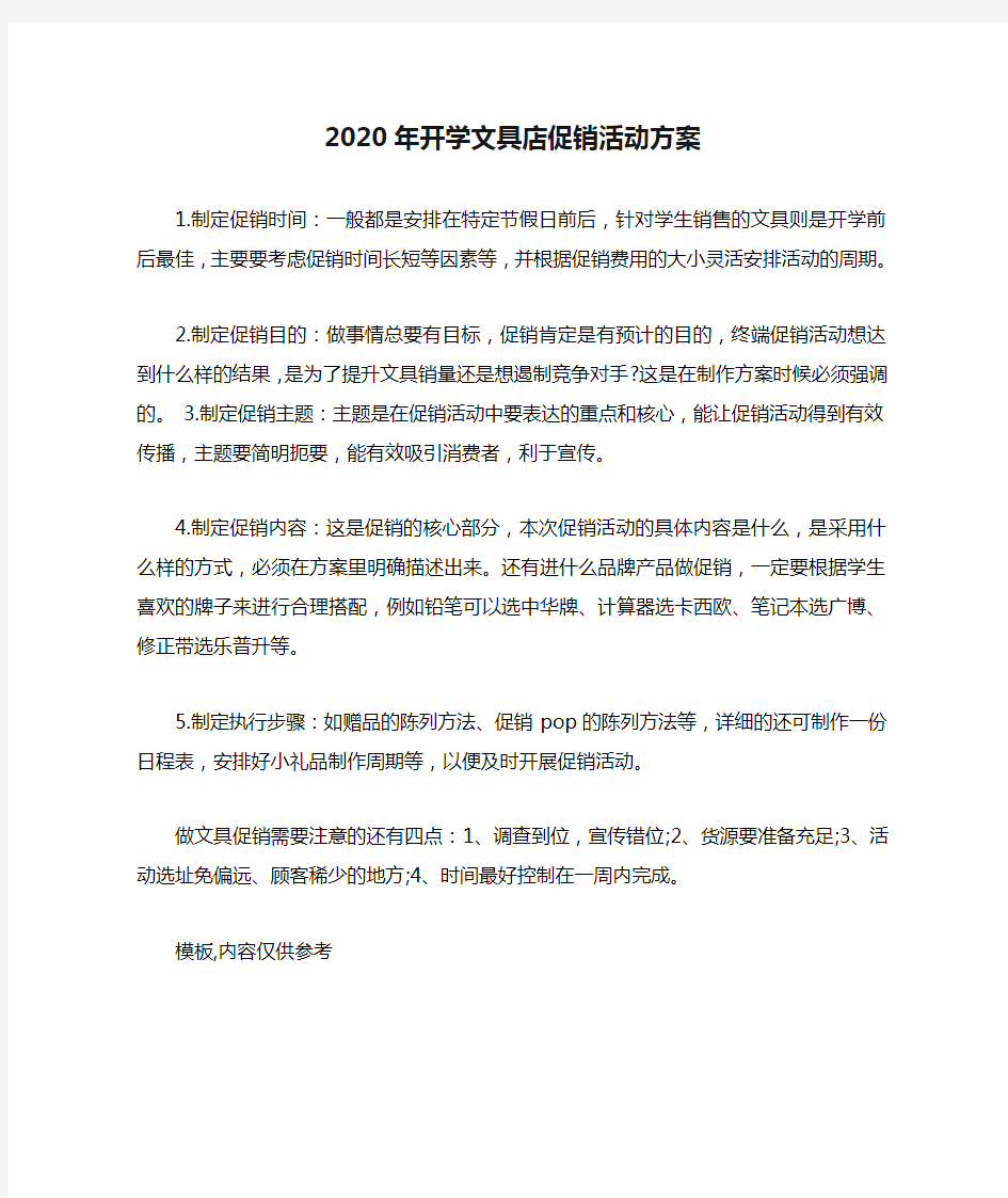 2020年开学文具店促销活动方案