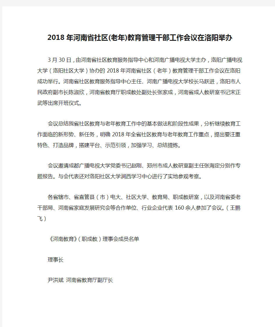 2018年河南省社区(老年)教育管理干部工作会议在洛阳举办