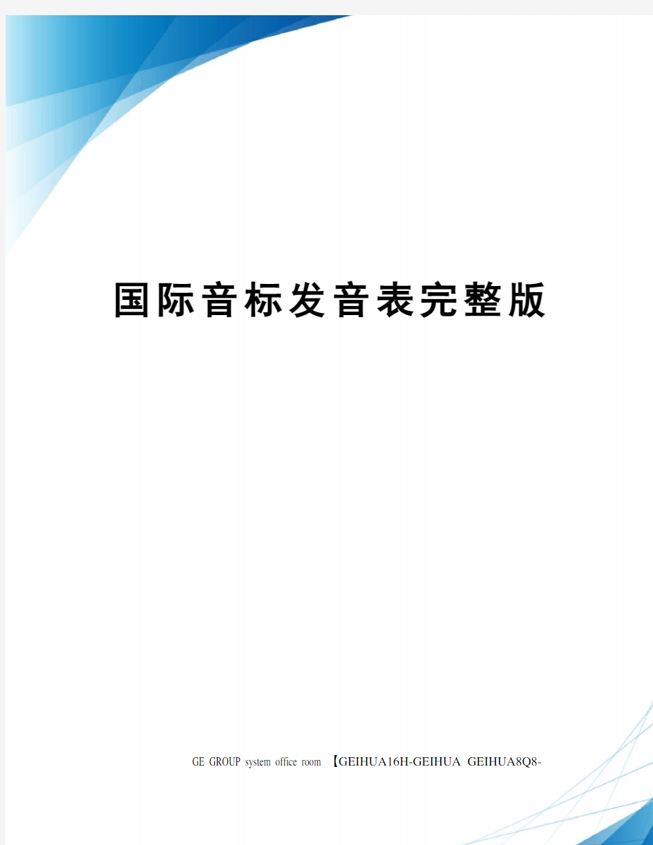 国际音标发音表完整版