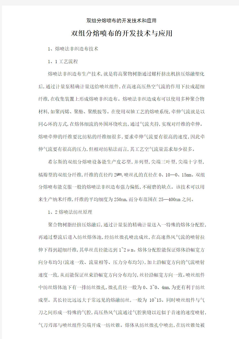 双组分熔喷布的开发技术和应用