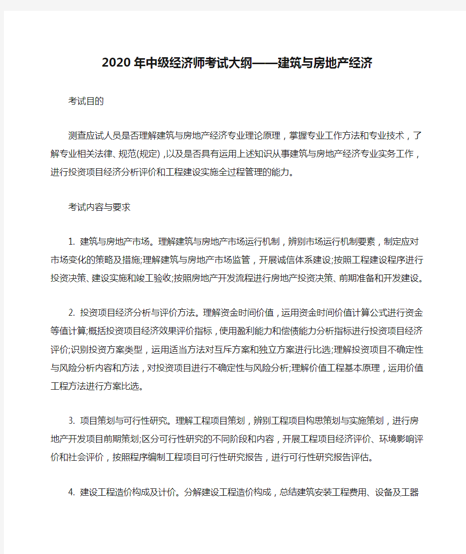 2020年中级经济师考试大纲——建筑与房地产经济