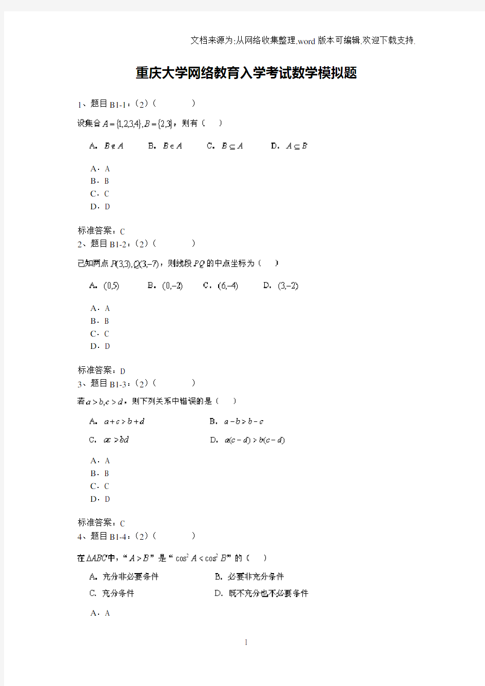 重庆大学网络教育入学考试数学试题