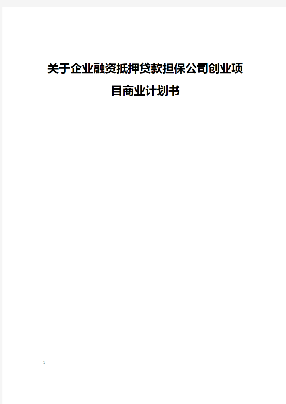 关于企业融资抵押贷款担保公司创业项目商业计划书