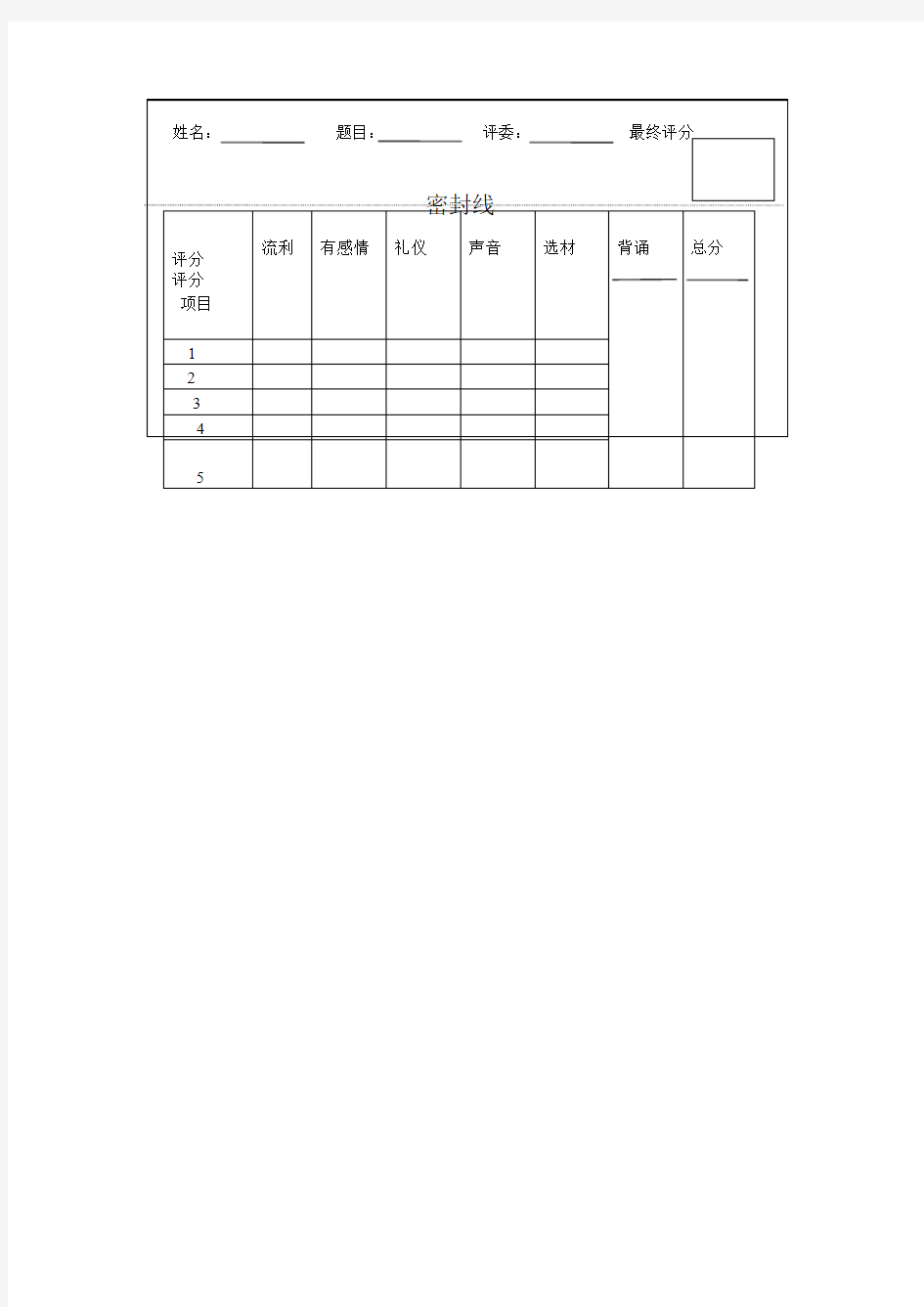 朗诵会评分表(表格模版)